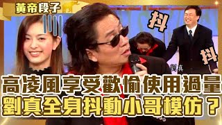 再創大英帝國！高凌風享受男女歡愉「使用過量」？劉真嗨到全身抖動費玉清傳神模仿？【費玉清時間】精彩黃段子EP86｜高凌風 文章