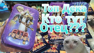 картинка: АТБ 2021 — ATB Arena.ТОП ДЕКА 2 Сезона!!!Skaut Влад.