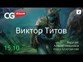 УРОК РИСОВАНИЯ: Злой Микки Маус. CG Stream. Виктор Титов . Часть 2