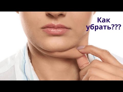 Как убрать второй подбородок?