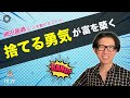 捨てる勇気が富を築く 神田昌典の『人を動かすコトバ』#神田昌典