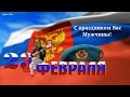 С 23 Февраля ⭐ Песня в Честь и Память Солдатам, Конктратникам, Офицерам!