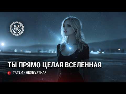 Татем Необъятная ПРЕМЬЕРА 2025