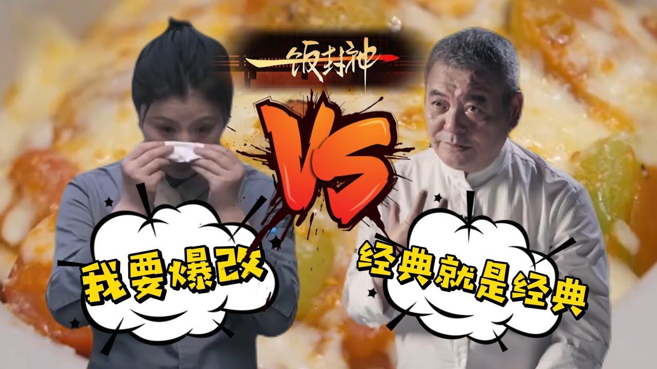 《一饭封神》最新剧情：小厨爆改大厨招牌菜！嫩肉粉惊现美食竞技场？#综艺 #谢霆锋 #美食 #搞笑解说 #搞笑 #搞笑吐槽 #综艺节目 #一饭封神