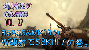 [PS3]連射狂のCOD:MW3 DOM(RSASS & MK14) 58-15。