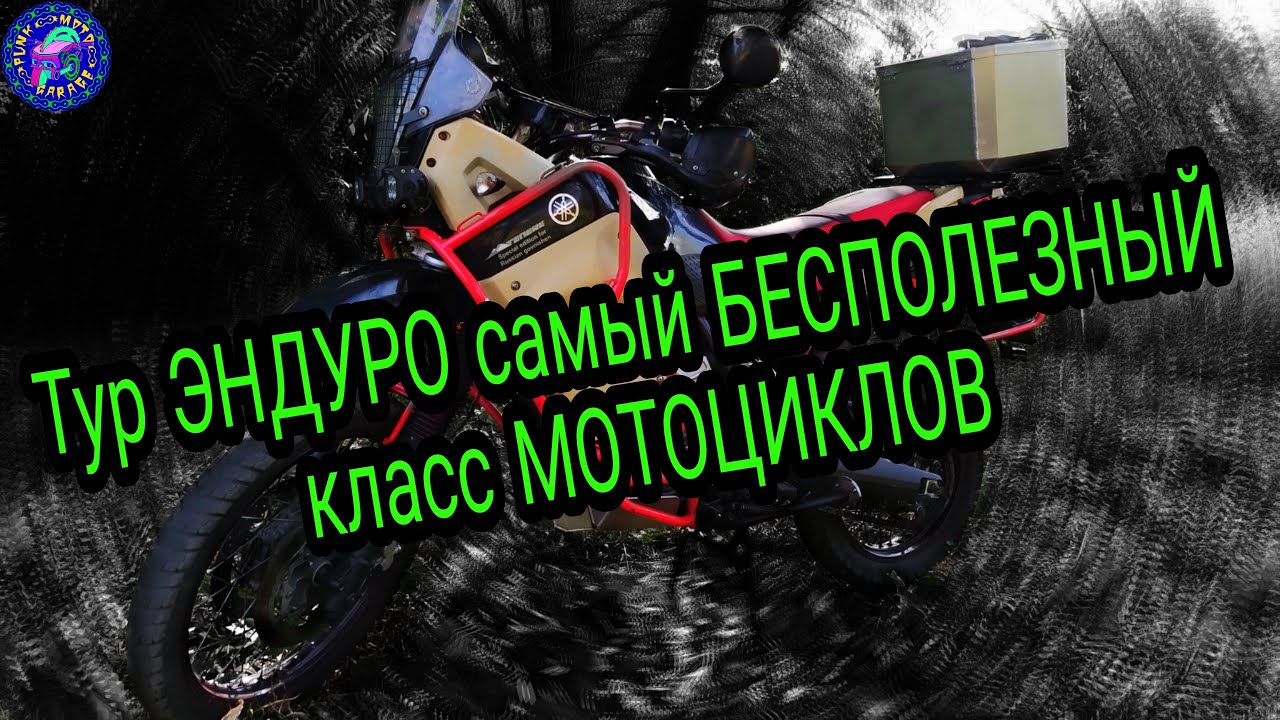 ТУР ЭНДУРО! БОЛЬ! СТРАДАНИЯ! Самый УЖАСНЫЙ класс мотоциклов