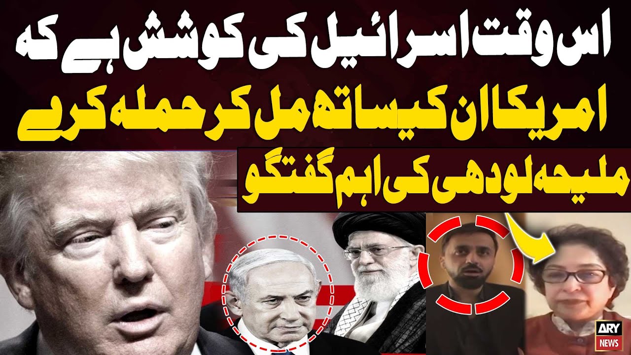 Israel Seeks US Support for Attaack, Reveals Maleeha Lodhi