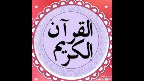 سبحان الله وبحمده ❤أجمل صوت في تلاوة القرآن الكريم ❤