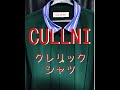 【CULLNI】クレリックシャツ