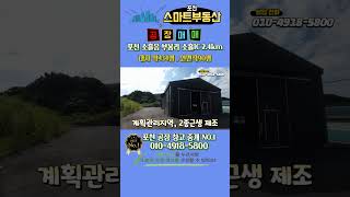 [매물번호481] 포천공장매매 소흘읍 무봉리 소흘IC 인접 / 교통 환경 우수 / 소형제조업소 ,물류창고 추천 / 매매가 13.5억