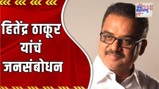 Hitendra Thakur | आमदार हितेंद्र ठाकूर यांचं जनसंबोधन | Marathi News