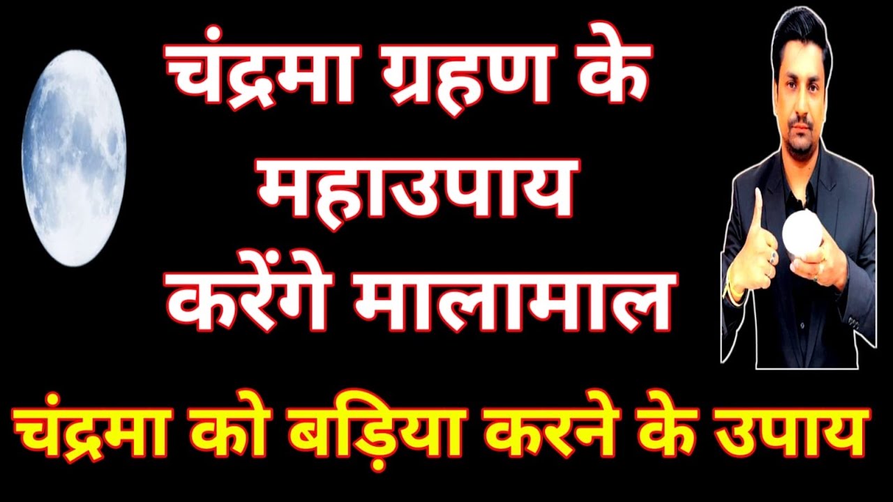 चंद्रमा ग्रहण भी बिगाड़ ना पाएगा आपका कुछ