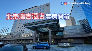 酒店開箱｜北京瑞吉酒店 The St. Regis Beijing｜套房開箱