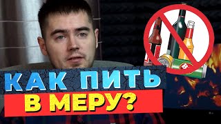 Можно ли пить в меру Влияние УМЕРЕННОГО Потребления Алкоголя на Общество Как бросить пить 
