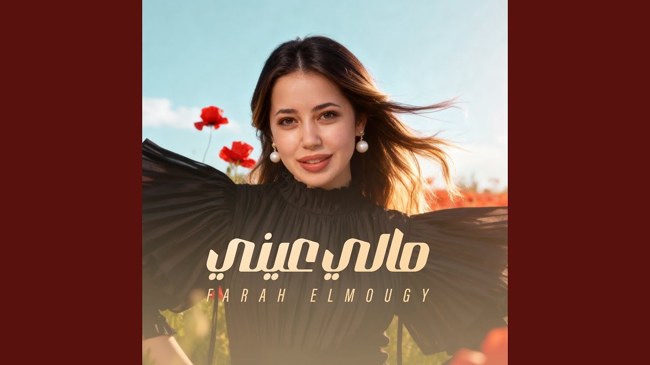 Mali 3eni - مالي عيني