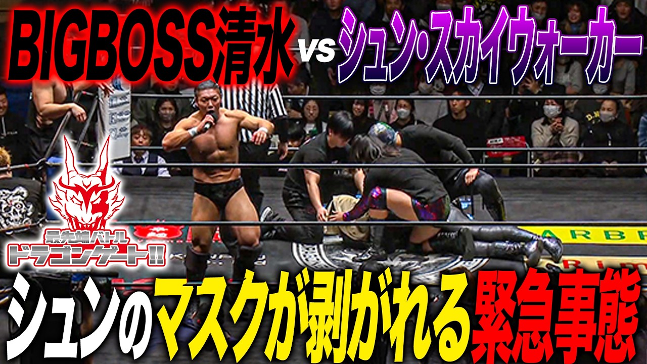 A battle of evil against evil! BIGBOSS Shimizu vs. Shun Skywalker