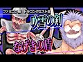 (DQ3)ふぶきのつるぎ&なげきのたて最速入手。
