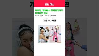 최화정, 일본에서 한국인이라고 무시당한 이유 #최화정 #한국 #가방 #최화정의파워타임 #가방추천 #썰