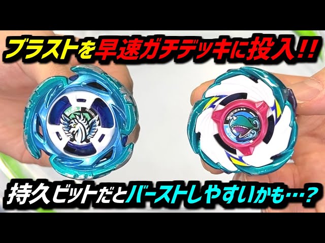 BEYBLADE X】Blast is very effective in tournament decks, but it