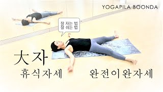 72. 요가필라TV. 휴식자세완전이완. 쉬운자세이름. 잘자는법잘쉬는법