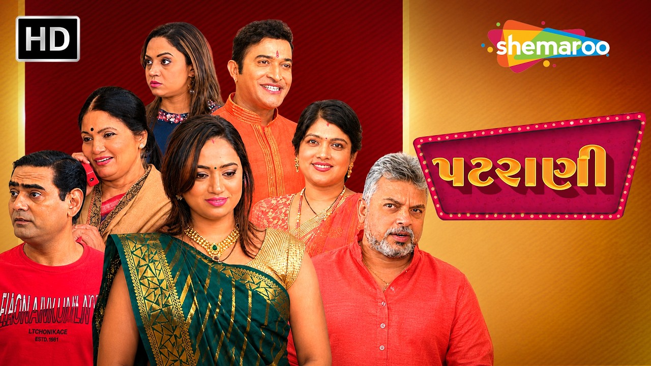 પ્રેમ માટે પરિવાર સાથે લડી એક દીકરી | Patrani | Leena Shah | Linesh Phanse | New Full Gujarati Natak