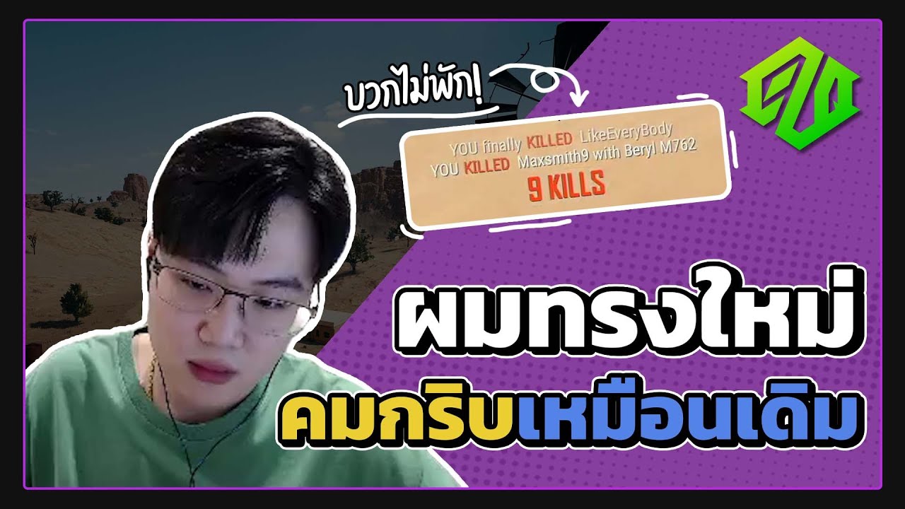 PUBG | ผมทรงใหม่ คมกริบเหมือนเดิม