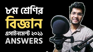 Class 8 Science Assignment 2021  ৮ম শ্রেণির বিজ্ঞান এসাইনমেন্ট ২০২১