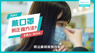 【這個知識不太冷 #41】戴口罩的正確方法？｜Beginneros