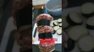 طريقة عمل كباب باذنجان شغل حلب بالفرن. بمكونات بسيطة وسهلة chef يلا نشوف الطريقة..