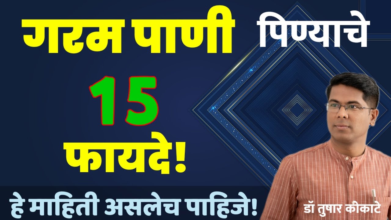 गरम पाणी पिण्याचे 15 फायदे! Benefits of warm  water! या आजारांमध्ये आहे उपयोगी! Dr Tushar Kokate