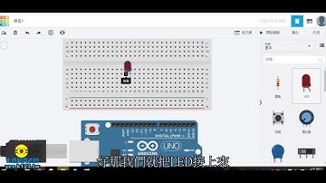 arduino電路模擬，tinkercad電路模擬