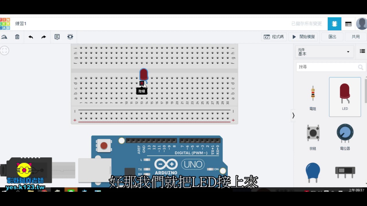 Arduino電路模擬 Tinkercad電路模擬 Youtube
