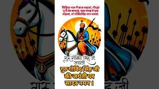 Guru Gobind Singh Jayanti 2025|Guru Gobind Singh Jayanti Status|Guru Gobind Singh Ji whatsapp status