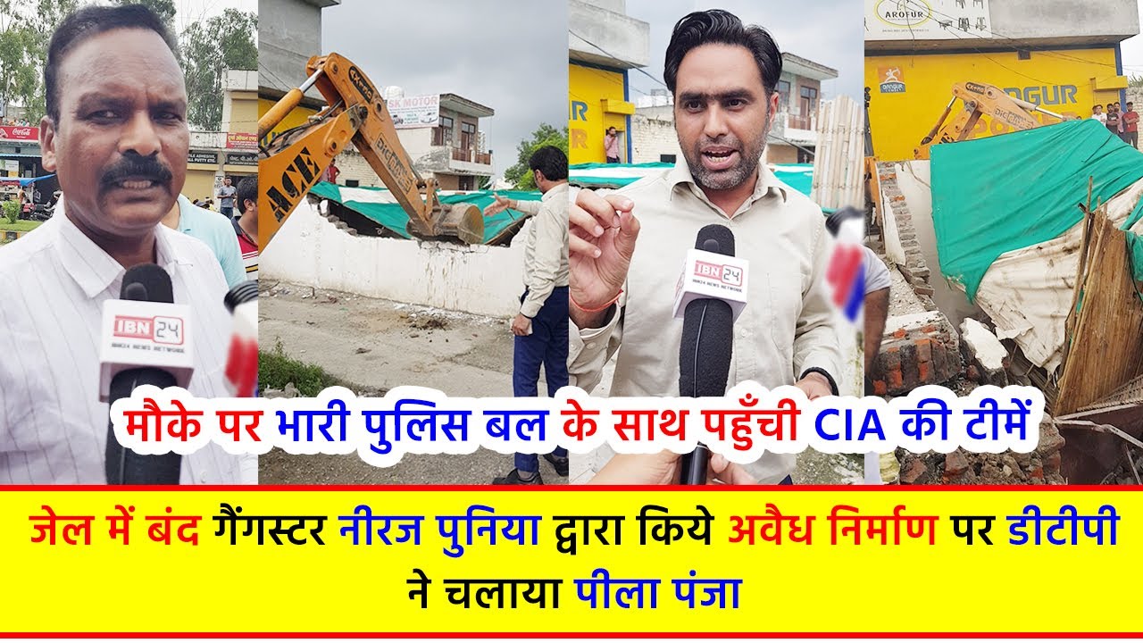 जेल में बंद गैंगस्टर नीरज पुनिया द्वारा किये अवैध निर्माण पर डीटीपी ने चलाया पीला पंजा