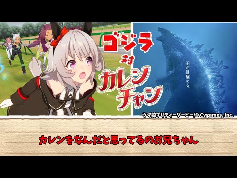 劇場版 ゴジラ vs カレンチャン。に対する反応まとめ【ウマ娘まとめ】