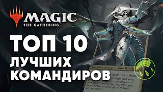 ТОП 10 Лучших Карт командиров в COMMANDER wincondition mtg edh top