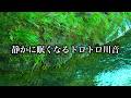 静かに熟睡できるトロトロ川音