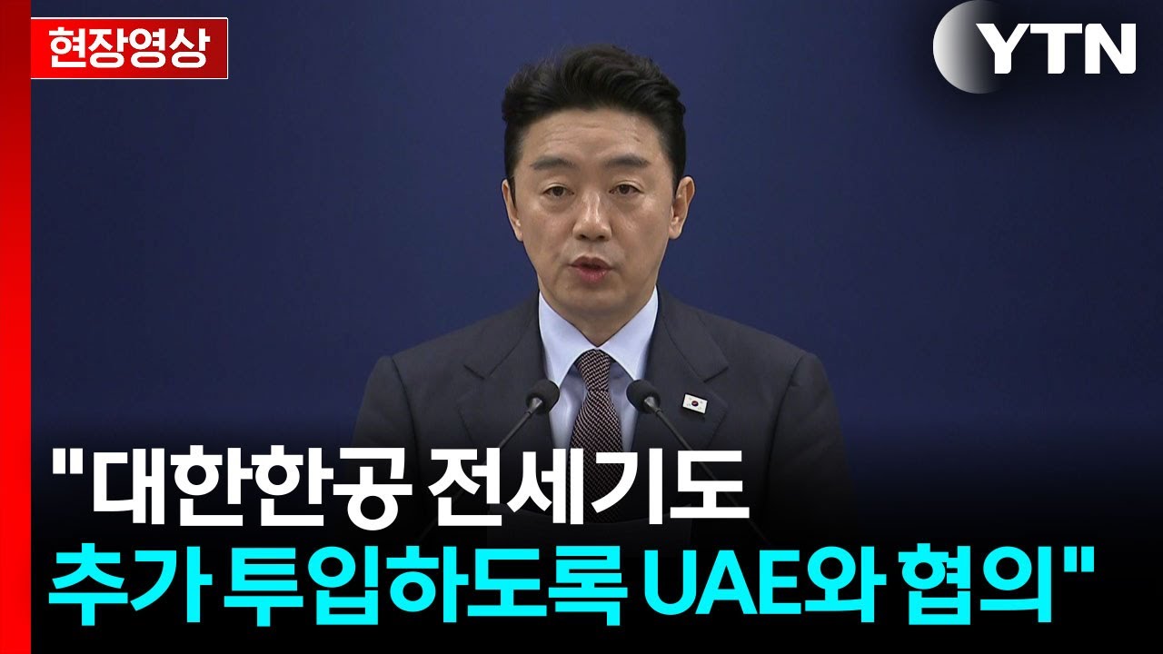 강훈식 대통령비서실장이 전세기 추가 투입을 UAE와 협의한다고 밝힌 현장영상 썸네일