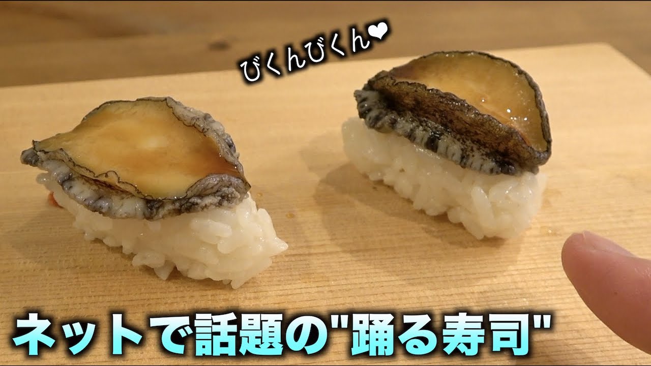 ネットで話題のアワビの 踊る寿司 を作ったらwwww Youtube