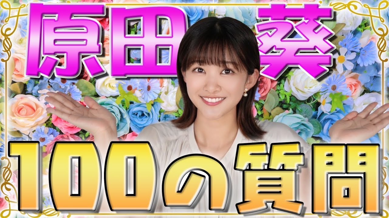 【徹底解剖】新人・原田葵に100の質問してみたら諸々丸わかりすぎたwwww