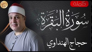 سورة البقرة كاملة حجاج الهنداوي   Sourat al baqara Hajjaj Alhindawi