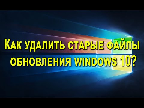 Как удалить старые обновления Windows 10
