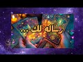 تاروت رساله لك يعوضك الله بحب جديد 