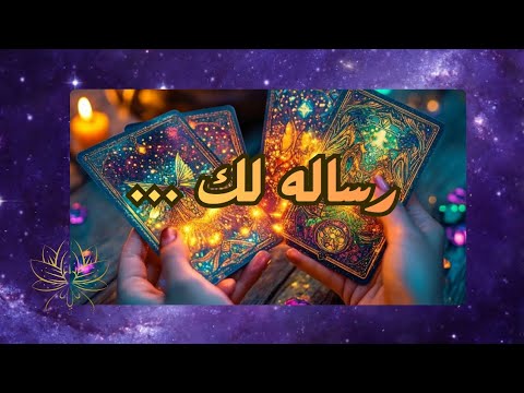 تاروت رساله لك يعوضك الله بحب جديد