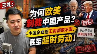 三礼：为何欧美制裁中国产品？中国企业连工资都敢不发，甚至超时劳动！