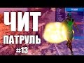 GTA Online: ЧИТ ПАТРУЛЬ #13: Мирных читеров не бывает