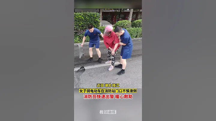 湖北枝江女子騎電動車在消防站門口不慎滑倒，消防員光速到場，暖心救助#shorts #暖心#山西 - 天天要聞