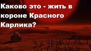 Каково это - жить в короне Красного Карлика?