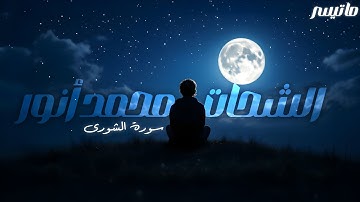 ما تيسر من سورة الشورى للشيخ الشحات محمد أنور رحمه الله .... لا تفوتك 🧡🍂 #قران_كريم