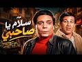 فيلم سلام يا صاحبي كامل بطولة عادل امام - سعيد صالح بجودة عالية Full Movie 4K